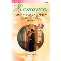 ベネチアの夜に包まれて