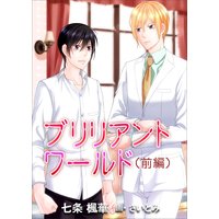 ブリリアント・ワールド(前編)