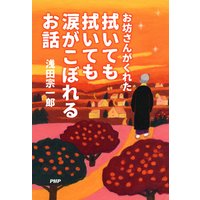 お坊さんがくれた 拭いても拭いても涙がこぼれるお話
