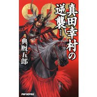 新装版 真田幸村の逆襲