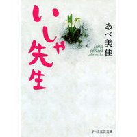 いしゃ先生