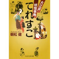 てれすこ 大江戸妖怪事典