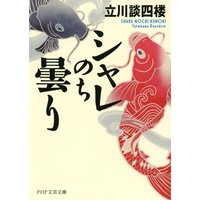 シャレのち曇り