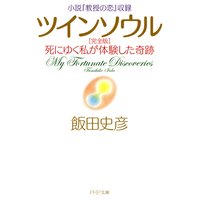 小説『教授の恋』収録 ツインソウル 完全版 死にゆく私が体験した奇跡