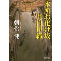 本所お化け坂 月白伊織