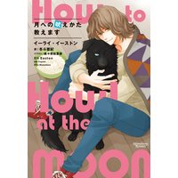 月への吠えかた教えます
