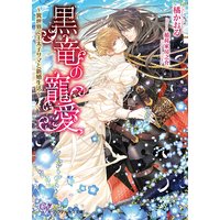 黒竜の寵愛〜異世界で王太子サマと新婚生活〜【SS付】【イラスト付】