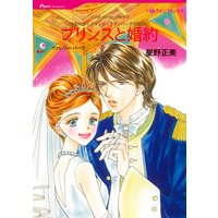 プリンスと婚約 世紀のウエディング:エデンバーグ王国編 III