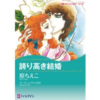 誇り高き結婚