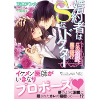 婚約者はSなドクター〜この溺愛、魔王級!?〜