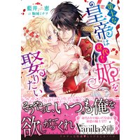 策士な皇帝は身代わり姫を娶りたい