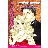かなわぬ思い