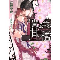 貴公子の甘い檻