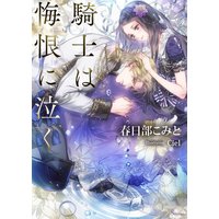 騎士は悔恨に泣く