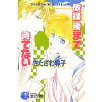 放課後まで待てない