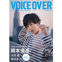 VOICE OVER【ヴォイスオーバー】NO.5 ちょっと大人の声優ライフスタイルMagazine