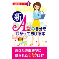 新・A型の自分をわかってあげる本