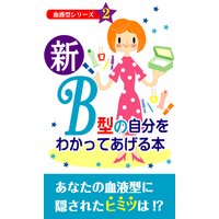 新・B型の自分をわかってあげる本