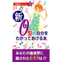新・O型の自分をわかってあげる本