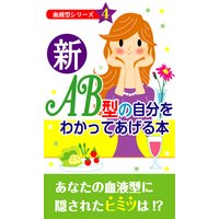 新・AB型の自分をわかってあげる本