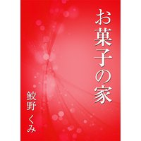 お菓子の家