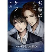お前はただのセフレだろ