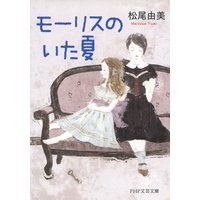 モーリスのいた夏