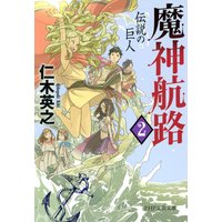 魔神航路 2 伝説の巨人