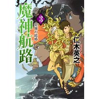 魔神航路 3 英雄の結婚