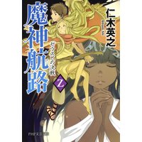 魔神航路 Z ゼウスとの決戦