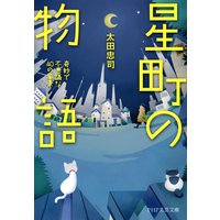 星町の物語 奇妙で不思議な40の風景