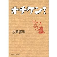 オチケン!