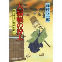 大福帳の狩人 帳合屋音次郎 取引始末