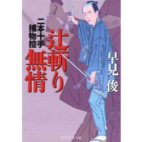 辻斬り無情 二本十手捕物控