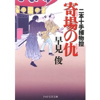 寄場の仇 二本十手捕物控