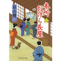 本所おけら長屋(二)