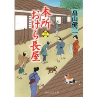 本所おけら長屋(三)