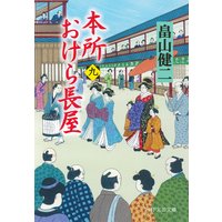 本所おけら長屋(九)