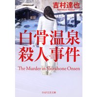 白骨温泉殺人事件