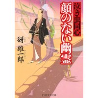 顔のない幽霊 泣き虫同心