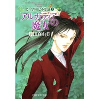 アルカディアの魔女 北斗学園七不思議3