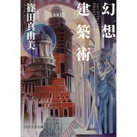 幻想建築術