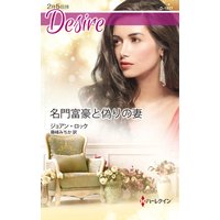 名門富豪と偽りの妻