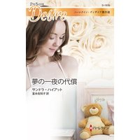 夢の一夜の代償【ハーレクイン・ディザイア傑作選】