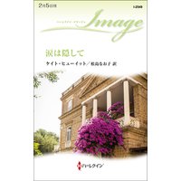 涙は隠して