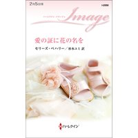 愛の証に花の名を