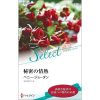 秘密の情熱