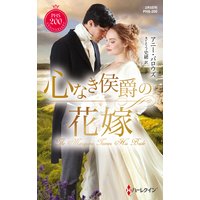 心なき侯爵の花嫁 神々の悪戯 II