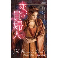 赤毛の貴婦人【ハーレクイン・ヒストリカル・スペシャル版】