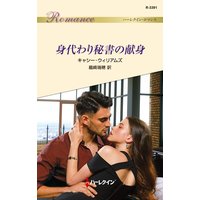 身代わり秘書の献身